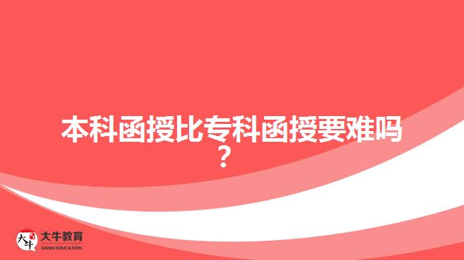 本科函授比?？坪谝y嗎？