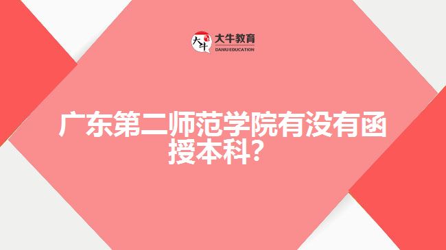 廣東第二師范學院有沒有函授本科？