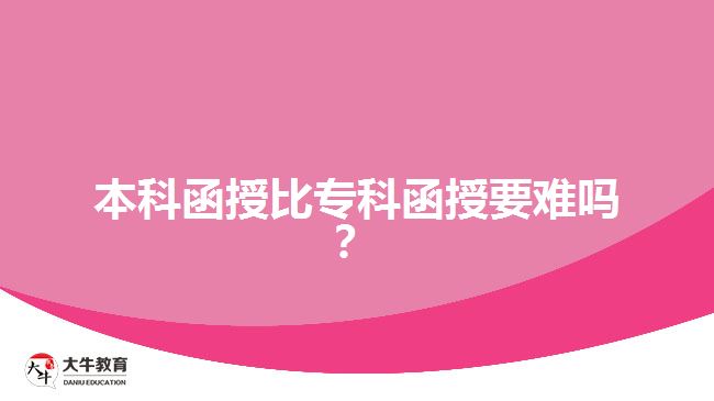 本科函授比?？坪谝y嗎？