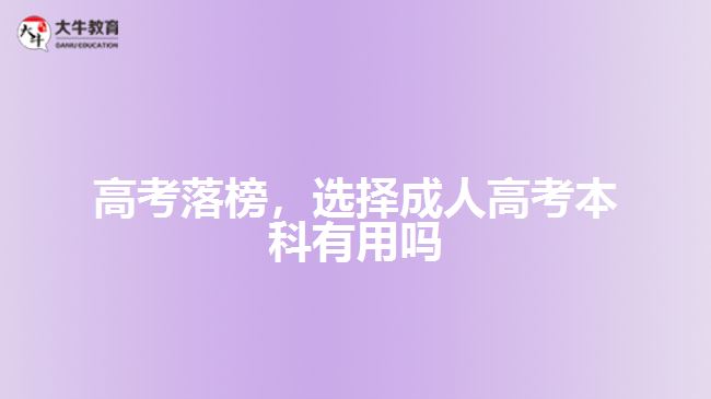 高考落榜，選擇成人高考本科有用嗎