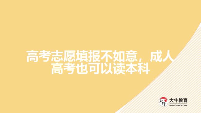 高考志愿填報(bào)不如意，成人高考也可以讀本科