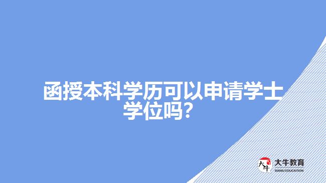 函授本科學(xué)歷可以申請(qǐng)學(xué)士學(xué)位嗎?