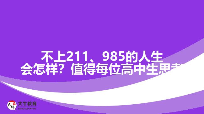 成人高考可以上211、985院校