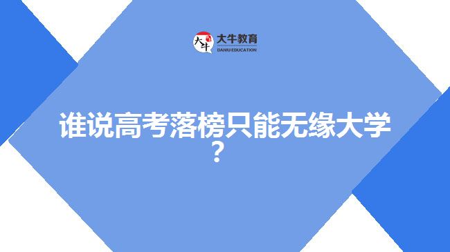 高考落榜，成人高考一樣可以上大學(xué)