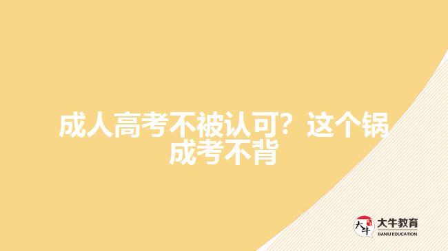 成人高考學(xué)歷社會認(rèn)可嗎