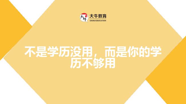 不是學(xué)歷沒(méi)用，而是你的學(xué)歷不夠用