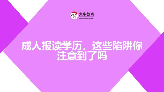 成人報(bào)讀學(xué)歷，這些陷阱你注意到了嗎