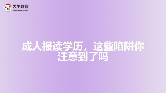 人報讀學(xué)歷陷阱