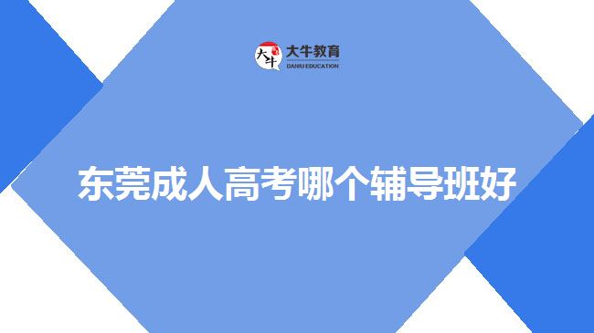 東莞成人高考哪個輔導班好