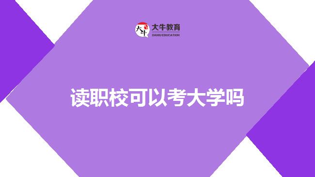 讀職??即髮W(xué)