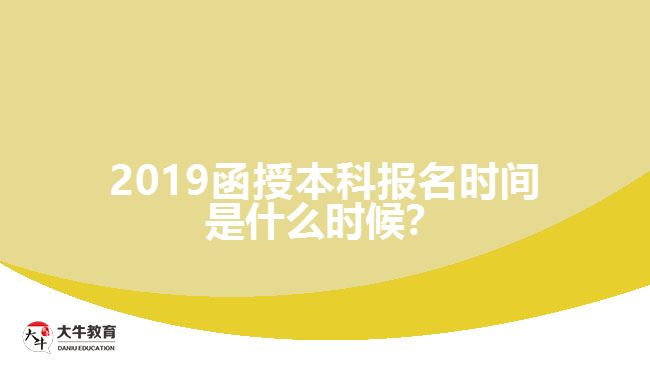 2019函授本科報(bào)名時(shí)間是什么時(shí)候？