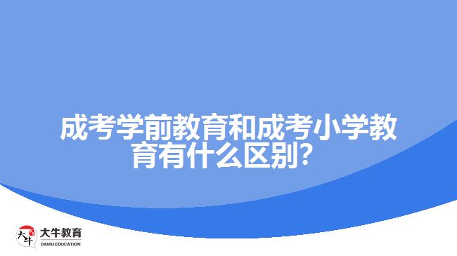 學前教育和小學教育的區(qū)別