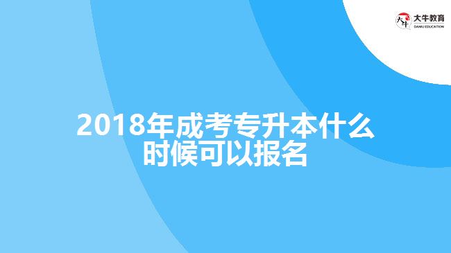 2018年成考專升本報(bào)名時間