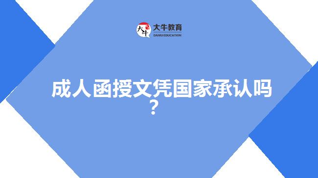 成人函授文憑國(guó)家承認(rèn)嗎?