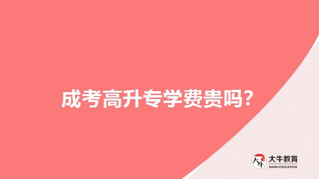 高升專學(xué)費(fèi)貴嗎？