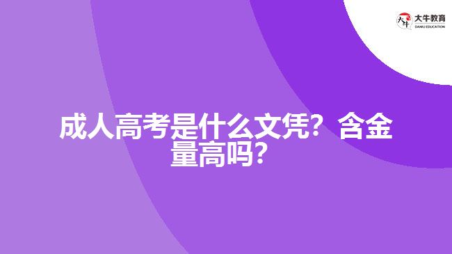 成人高考是什么文憑？含金量高嗎？