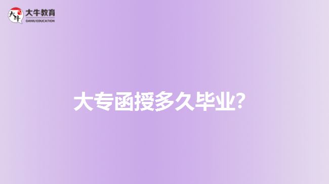 大專函授多久畢業(yè)？
