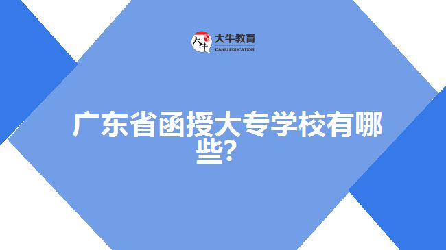 廣東省函授大專學(xué)校有哪些？