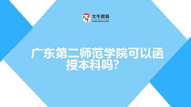 廣東第二師范學(xué)院可以函授本科嗎？