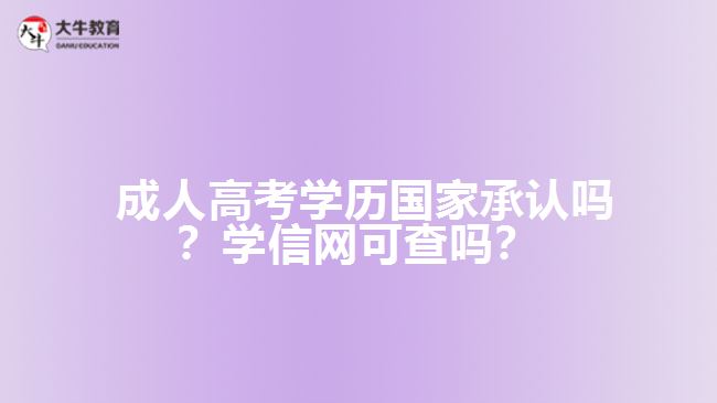 成人高考學(xué)歷國家承認(rèn)嗎？學(xué)信網(wǎng)可查嗎？