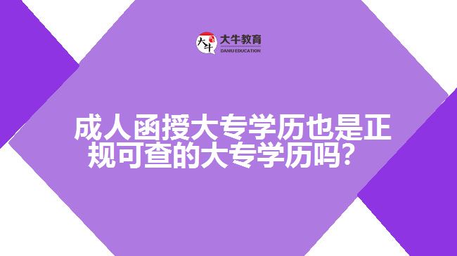成人函授大專學(xué)歷也是正規(guī)可查的大專學(xué)歷嗎？