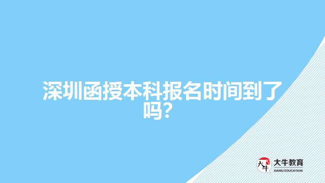 深圳函授本科報(bào)名時(shí)間到了嗎？