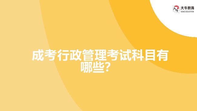 成考行政管理考試科目有哪些？