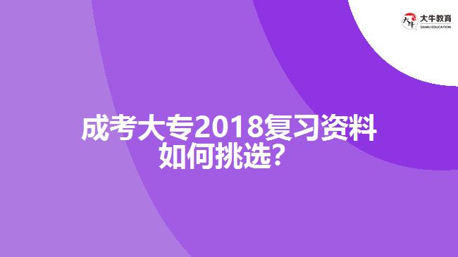 成考大專(zhuān)2018復(fù)習(xí)資料挑選