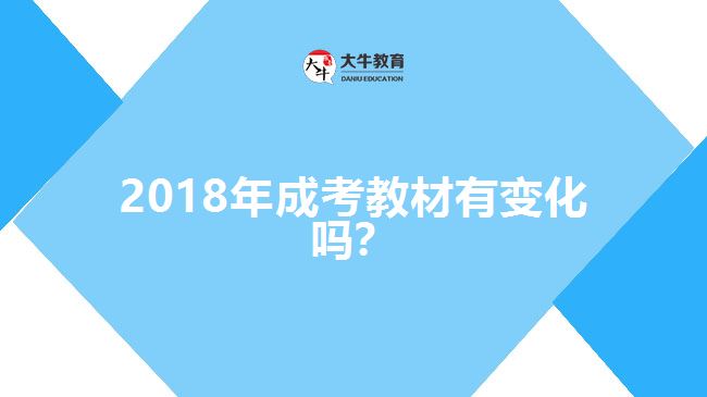 2018年成考教材有變化嗎?