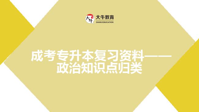 成考專升本復(fù)習(xí)資料——政治知識(shí)點(diǎn)歸類