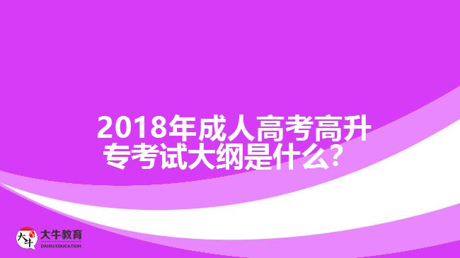2018年成人高考高升?？荚嚧缶V是什么？
