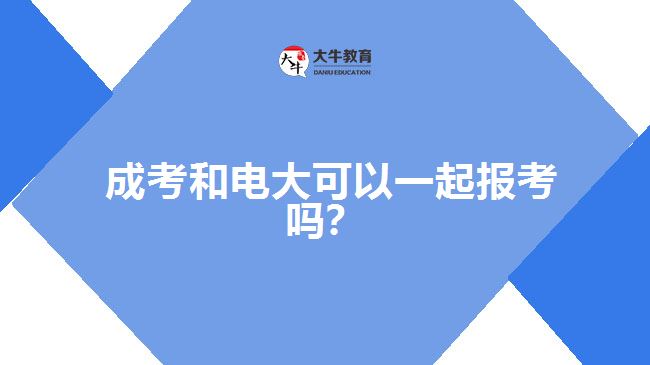 成考和電大可以一起報(bào)考嗎？
