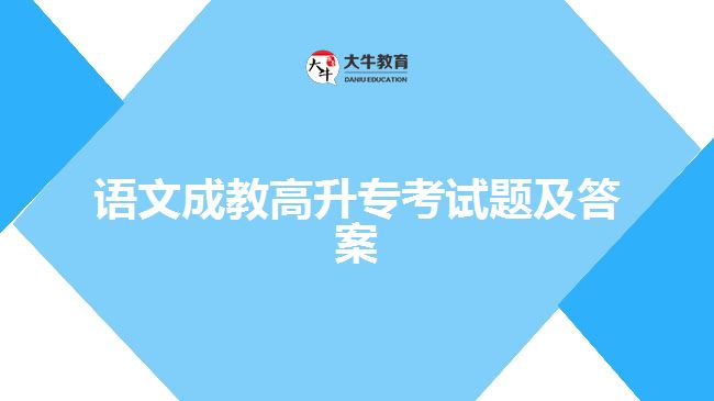 語(yǔ)文成教高升??荚囶}及答案