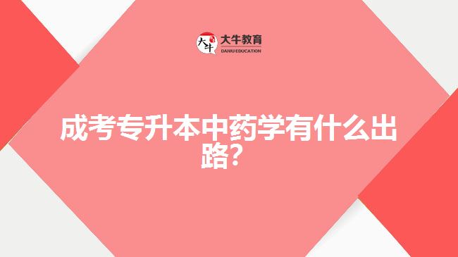 成考專升本中藥學(xué)有什么出路？