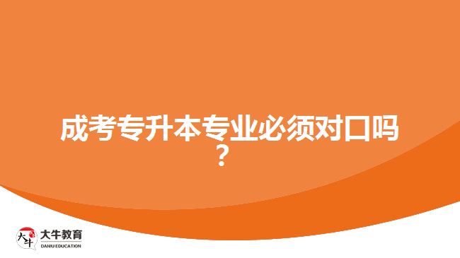 成考專升本專業(yè)必須對口嗎？