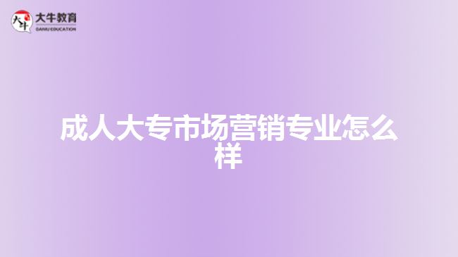 成考市場(chǎng)營(yíng)銷專業(yè)