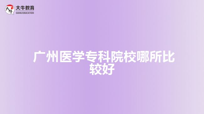  廣州醫(yī)學(xué)?？圃盒? width=