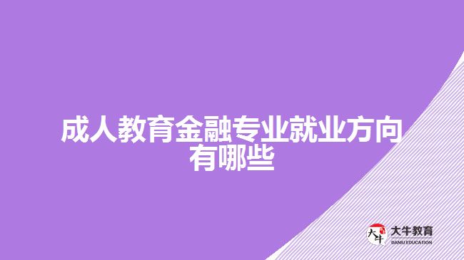 金融服務(wù)專(zhuān)員