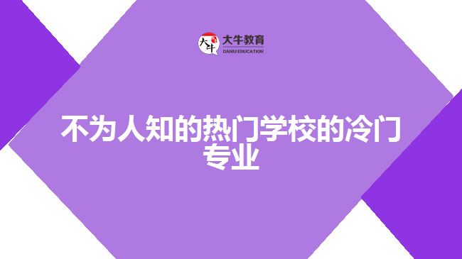 不為人知的熱門(mén)學(xué)校的冷門(mén)專業(yè)
