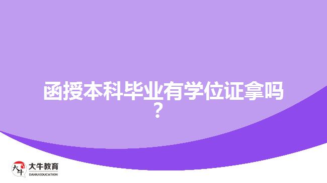 函授本科畢業(yè)有學位證拿嗎？