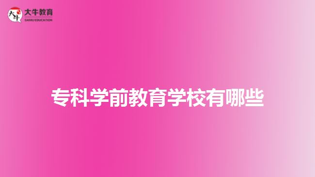 ?？茖W(xué)前教育學(xué)校有哪些