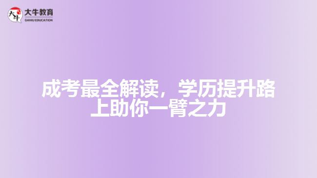 成考最全解讀，學(xué)歷提升路上助你一臂之力