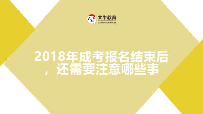 2018年成考報名結(jié)束后，還需要注意哪些事
