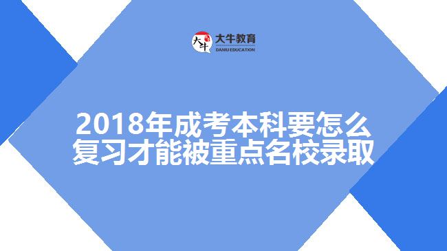 2018年成考本科要怎么復(fù)習(xí)才能被重點名校錄取