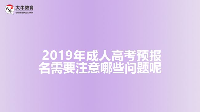 2019年成人高考預(yù)報(bào)名需要注意哪些問題呢