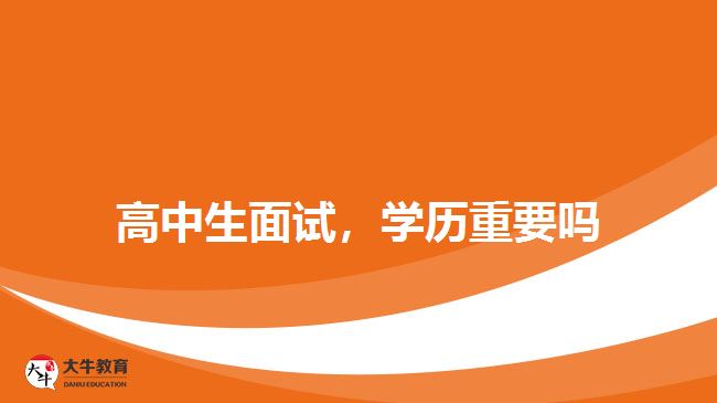 高中生面試，學(xué)歷重要嗎