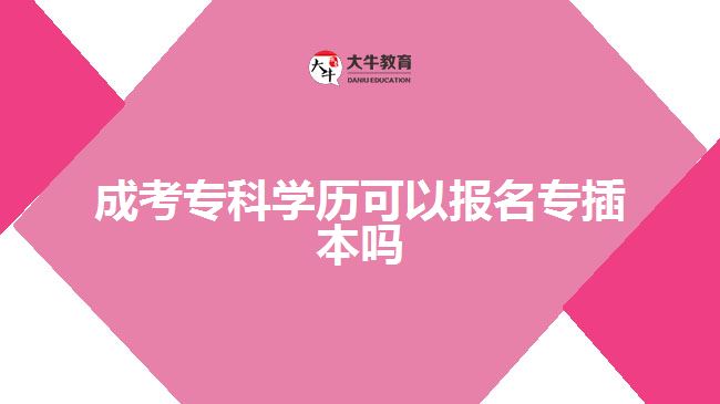 成考?？茖W(xué)歷可以報(bào)名專插本嗎