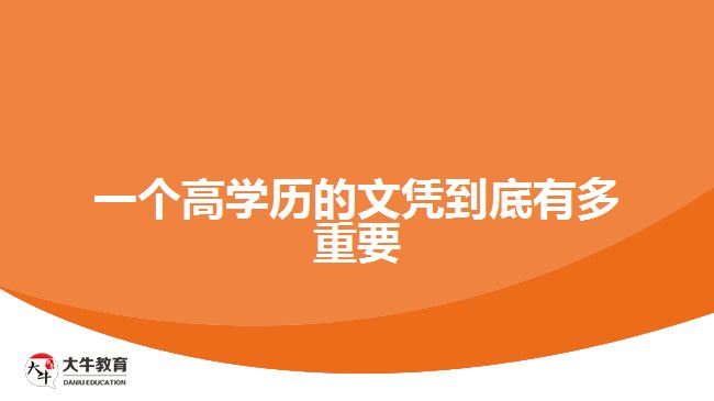 一個高學歷的文憑到底有多重要