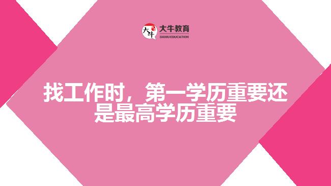 找工作時(shí)，第一學(xué)歷重要還是最高學(xué)歷重要