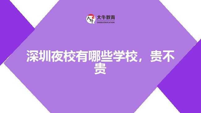 深圳夜校有哪些學(xué)校，貴不貴